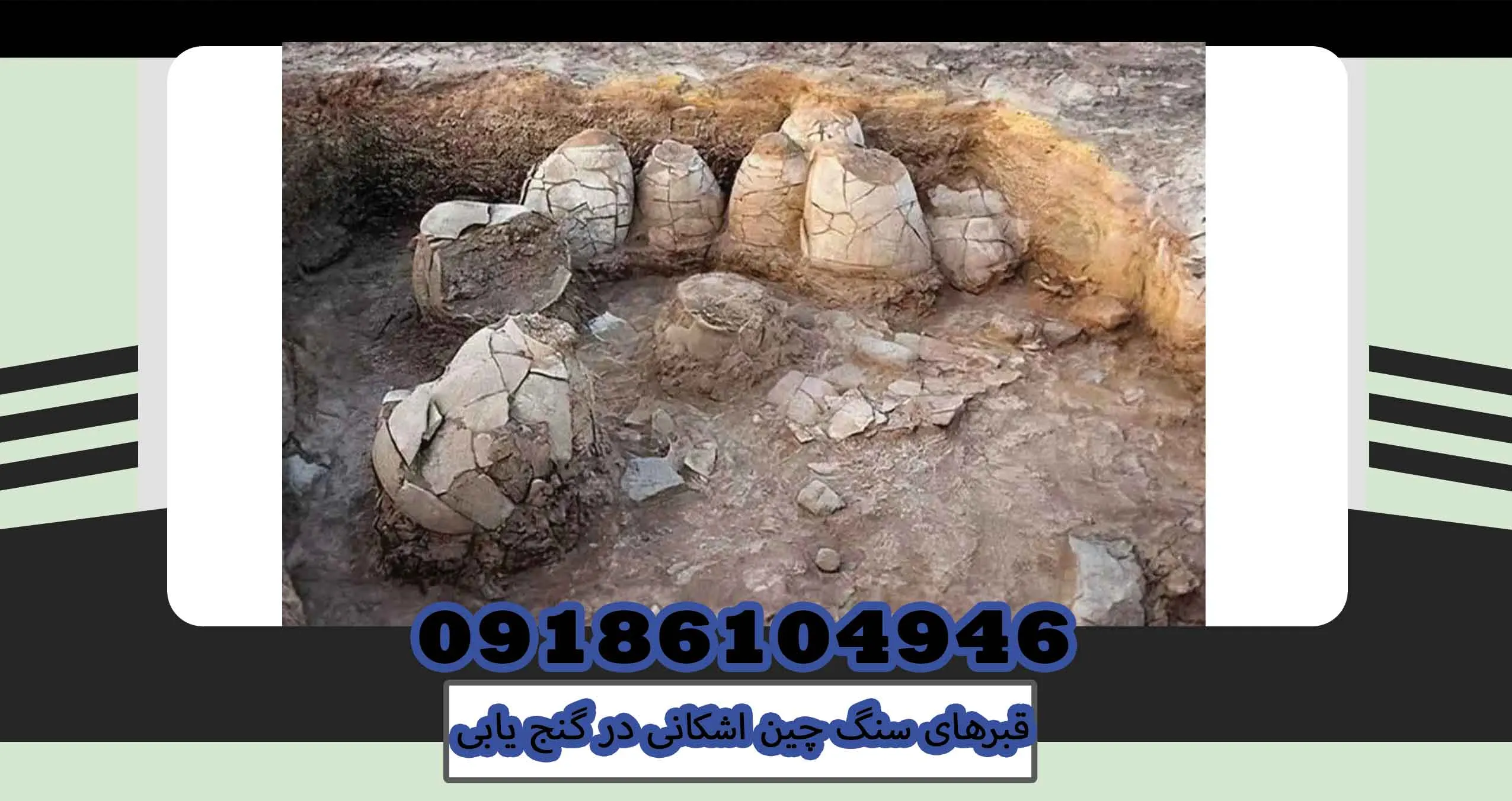 قبرهای سنگ چین اشکانی در گنج یابی