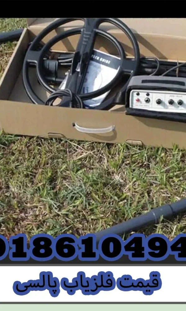 قیمت فلزیاب پالسی