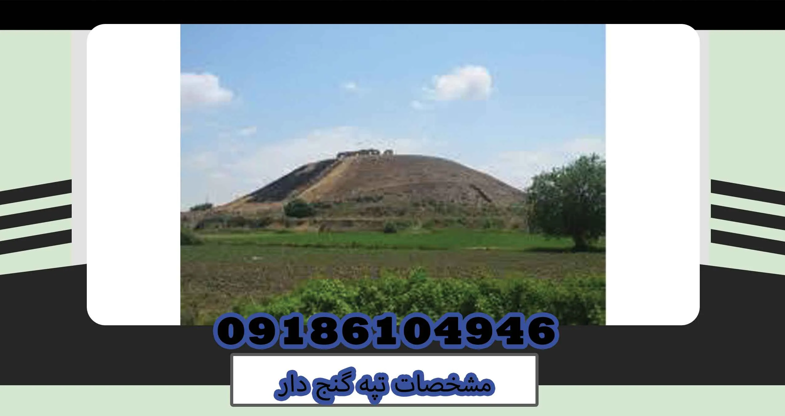 مشخصات تپه گنج دار