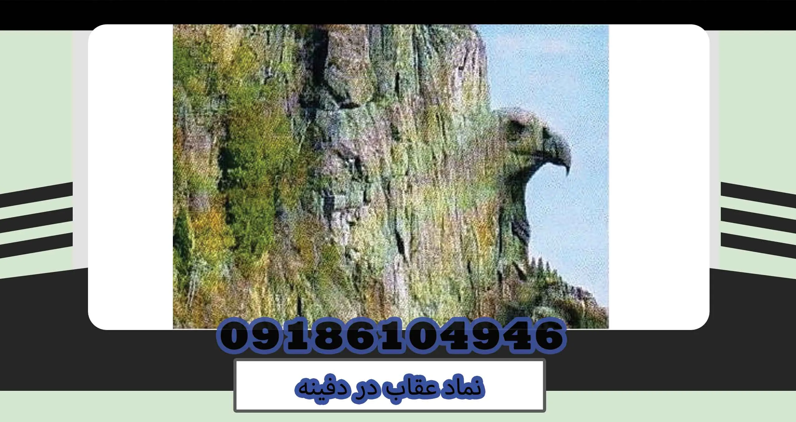 نماد عقاب در دفینه