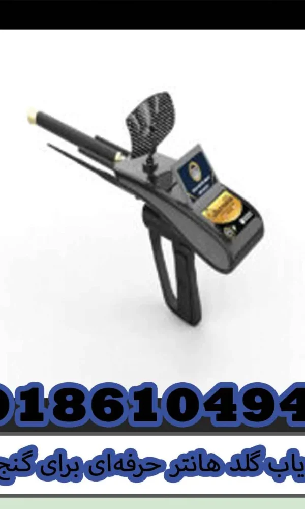 ردیاب گلد هانتر حرفهای برای گنجیابی