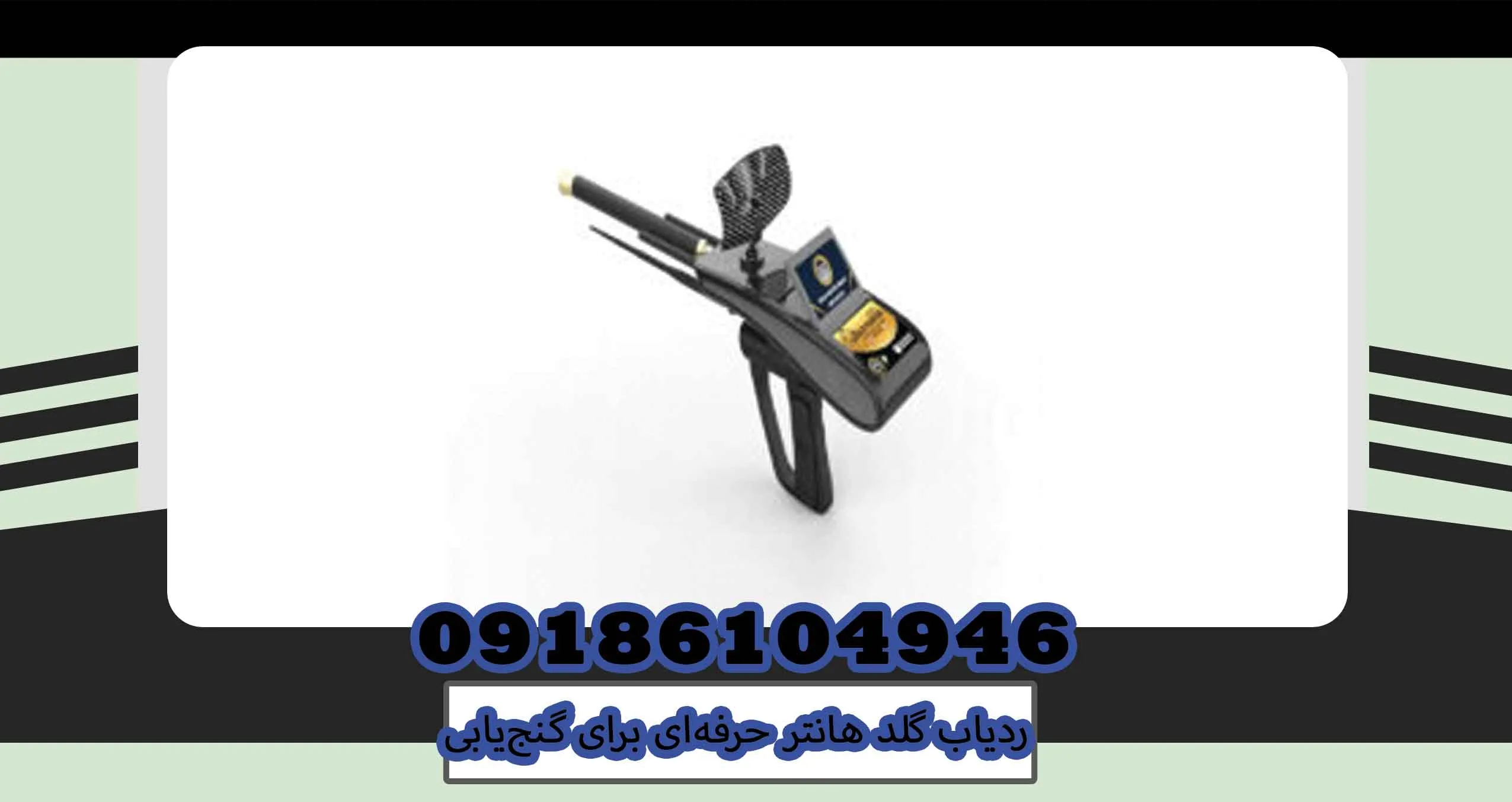 ردیاب گلد هانتر حرفهای برای گنجیابی