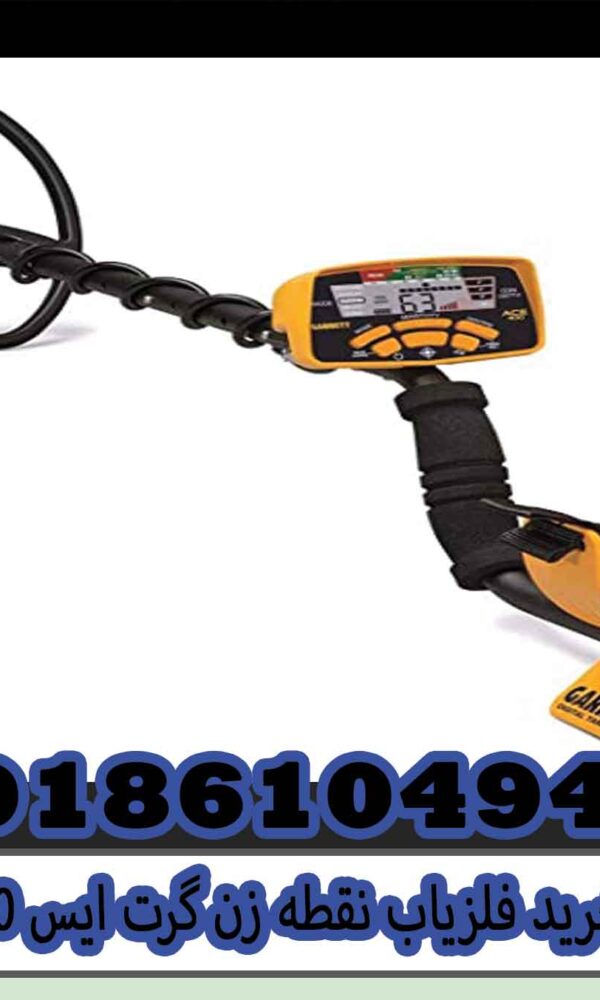 خرید فلزیاب نقطه زن گرت ایس 400