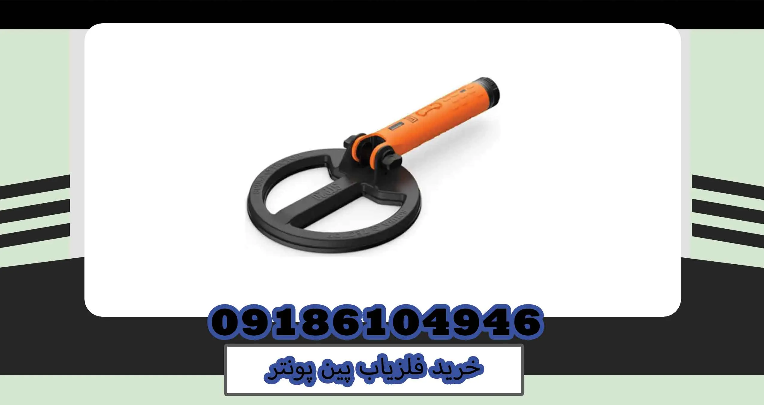 خرید فلزیاب پین پونتر