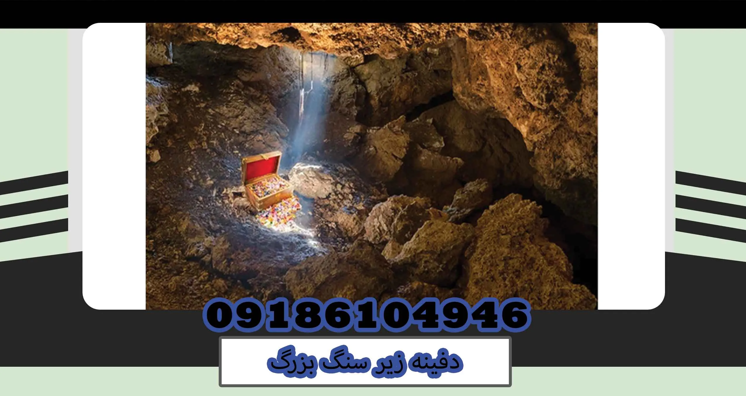 دفینه زیر سنگ بزرگ