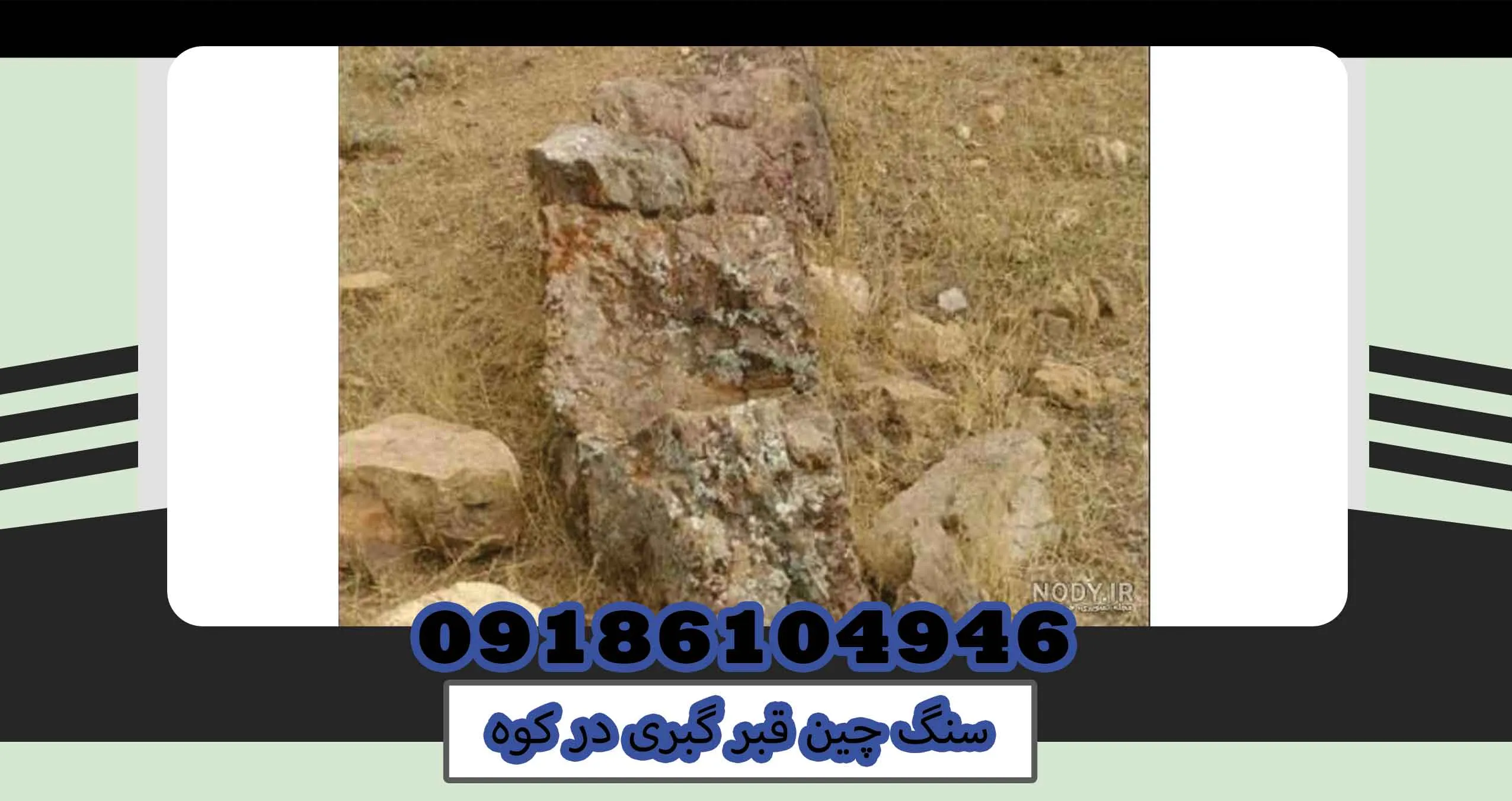 سنگ چین قبر گبری در کوه