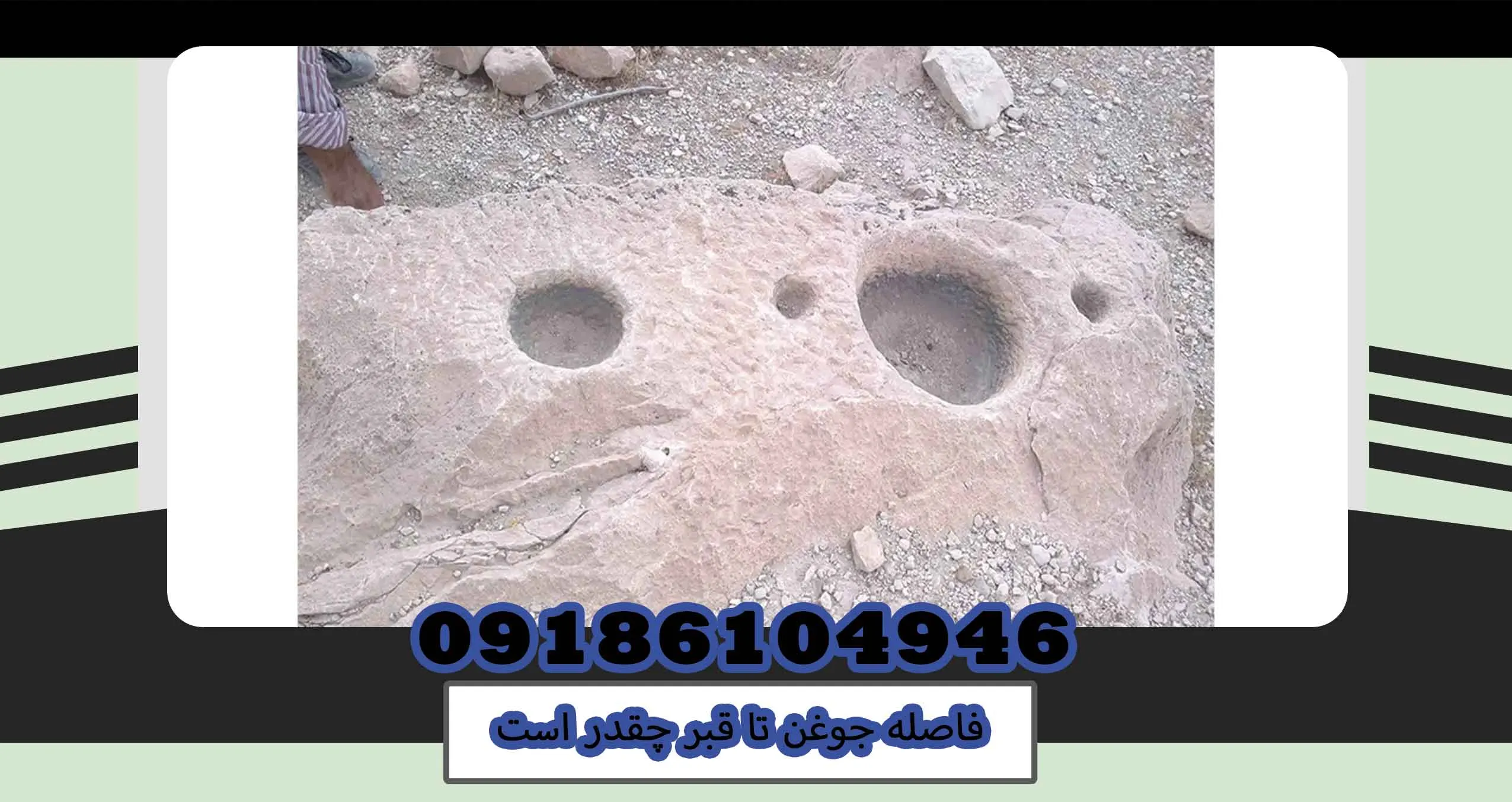 فاصله جوغن تا قبر چقدر است