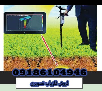 فروش فلزیاب تصویری