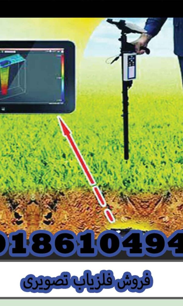 فروش فلزیاب تصویری