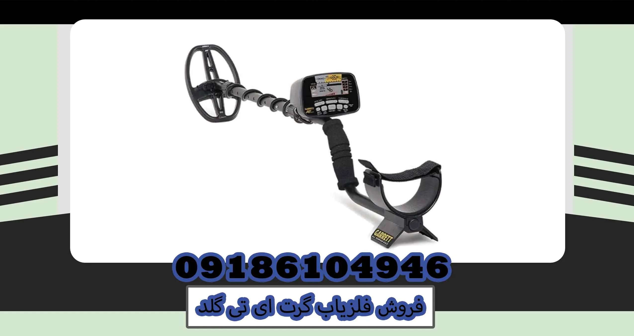 فروش فلزیاب گرت ای تی گلد