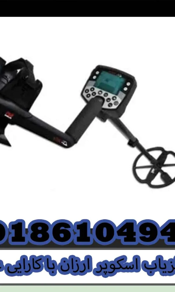 فلزیاب اسکوپر ارزان با کارایی عالی