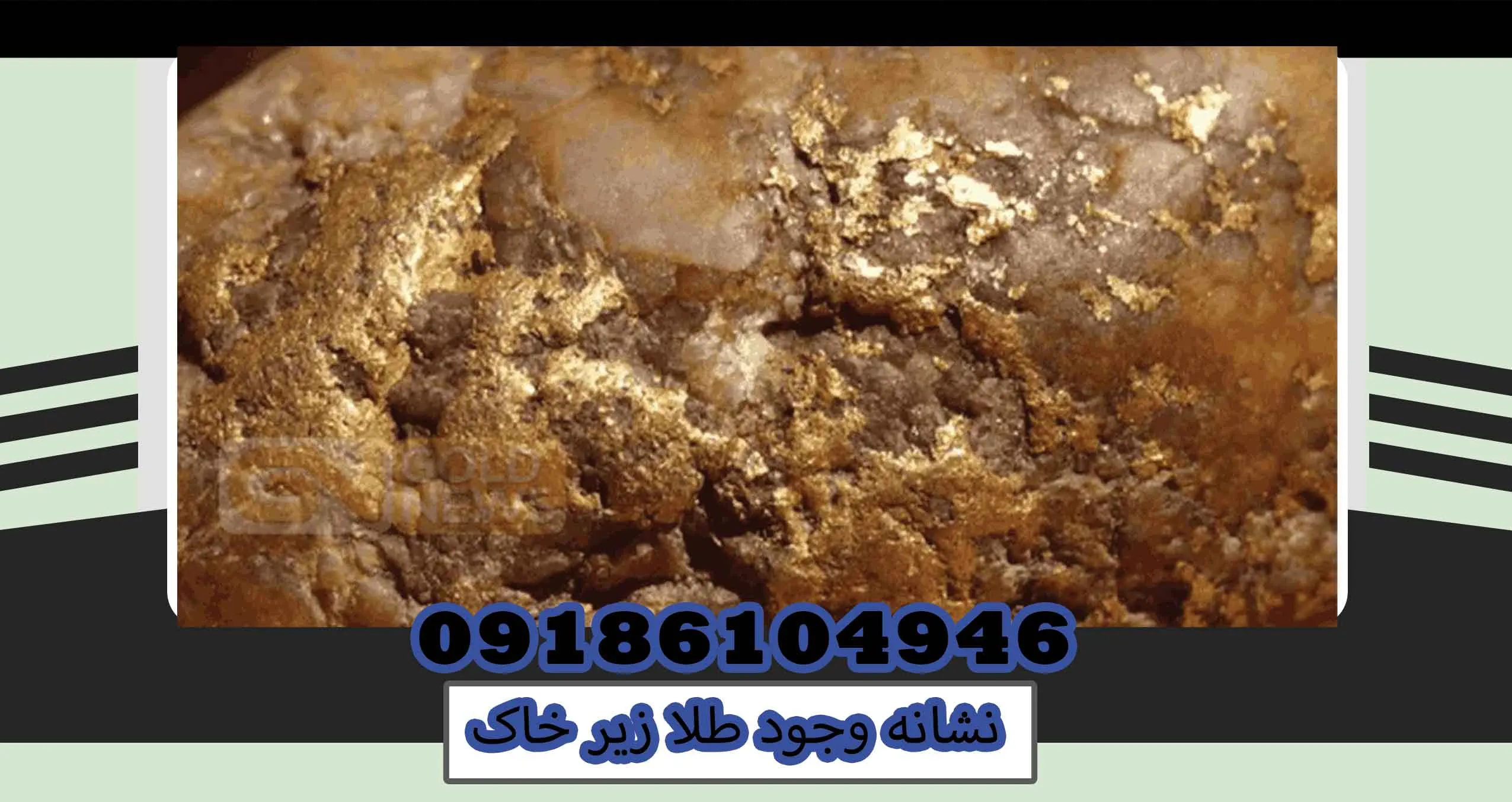 نشانه وجود طلا زیر خاک