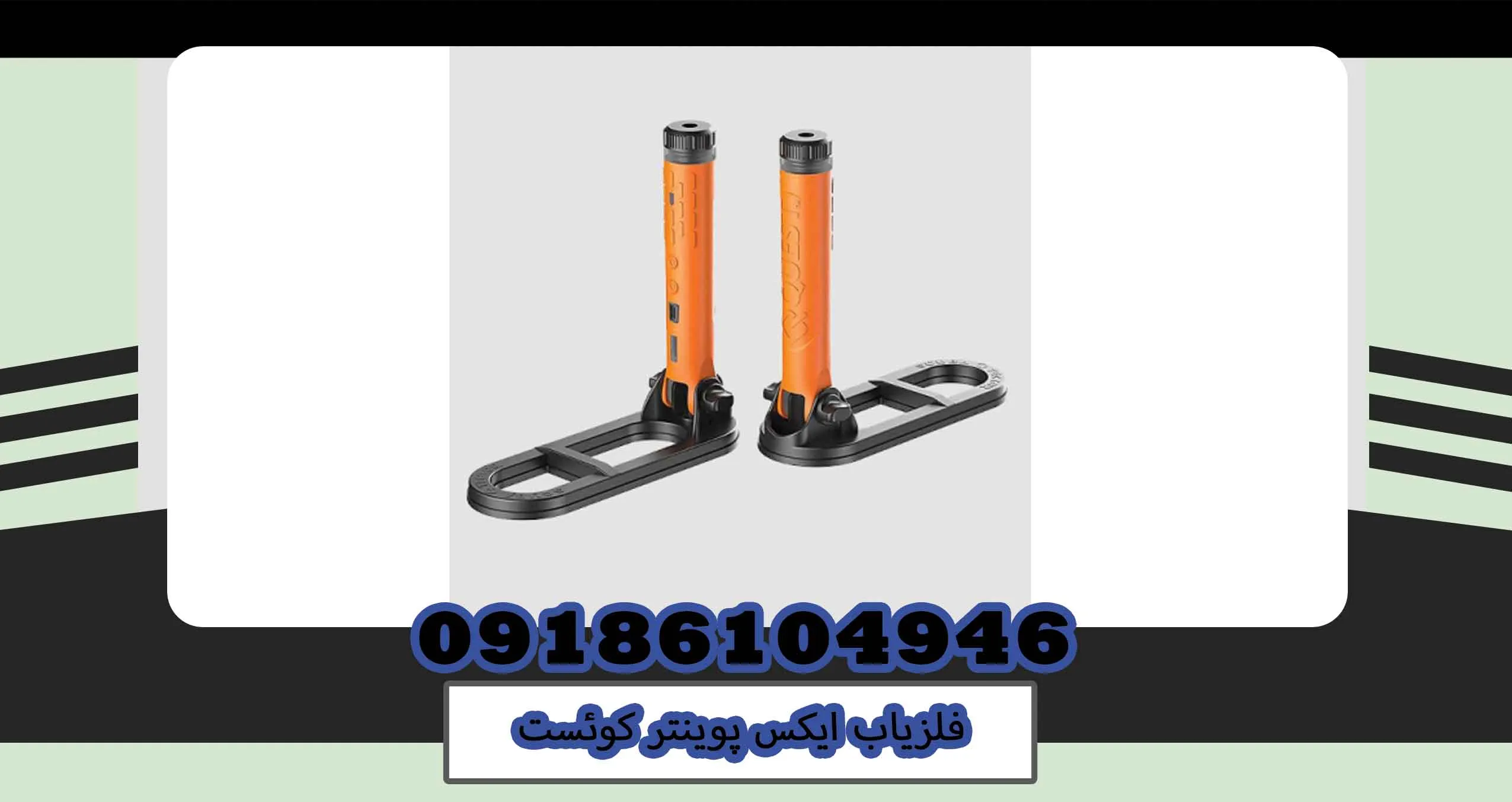 فلزیاب ایکس پوینتر کوئست