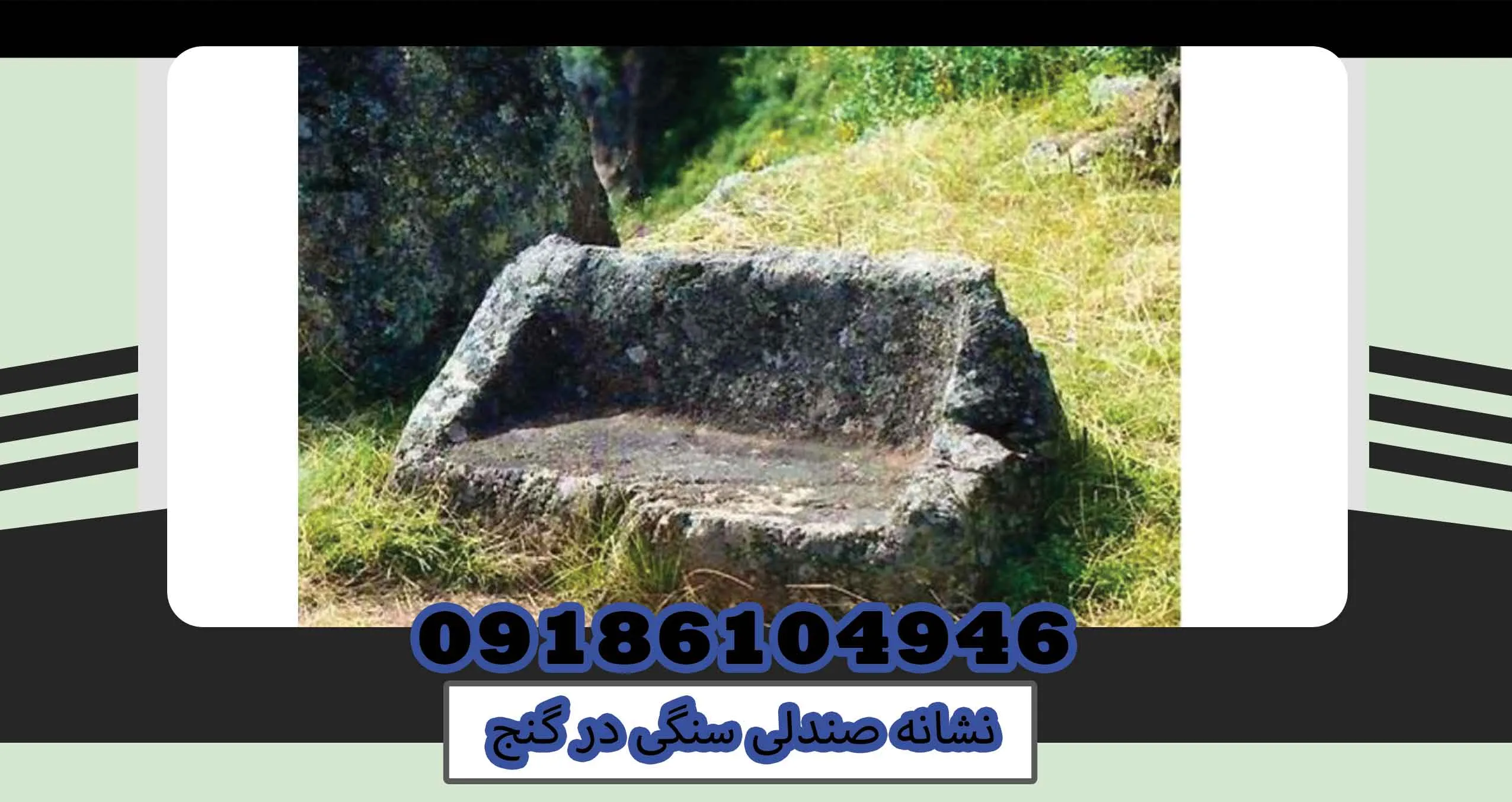 نشانه صندلی سنگی در گنج