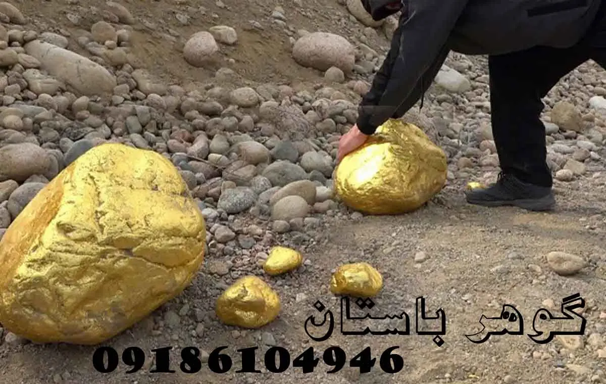 نشانه وجود طلا زیر خاک