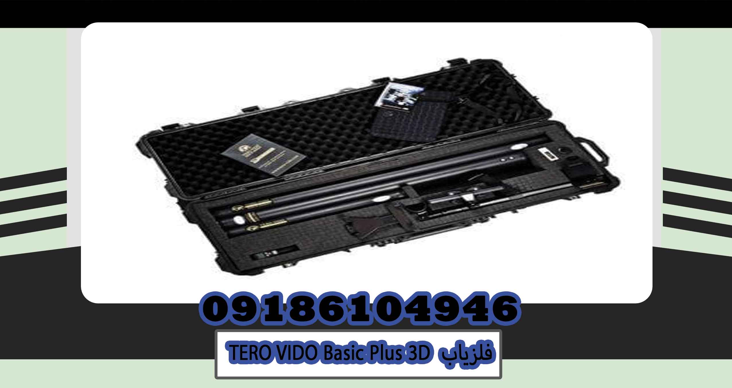 فلزیاب TERO VIDO Basic Plus 3D