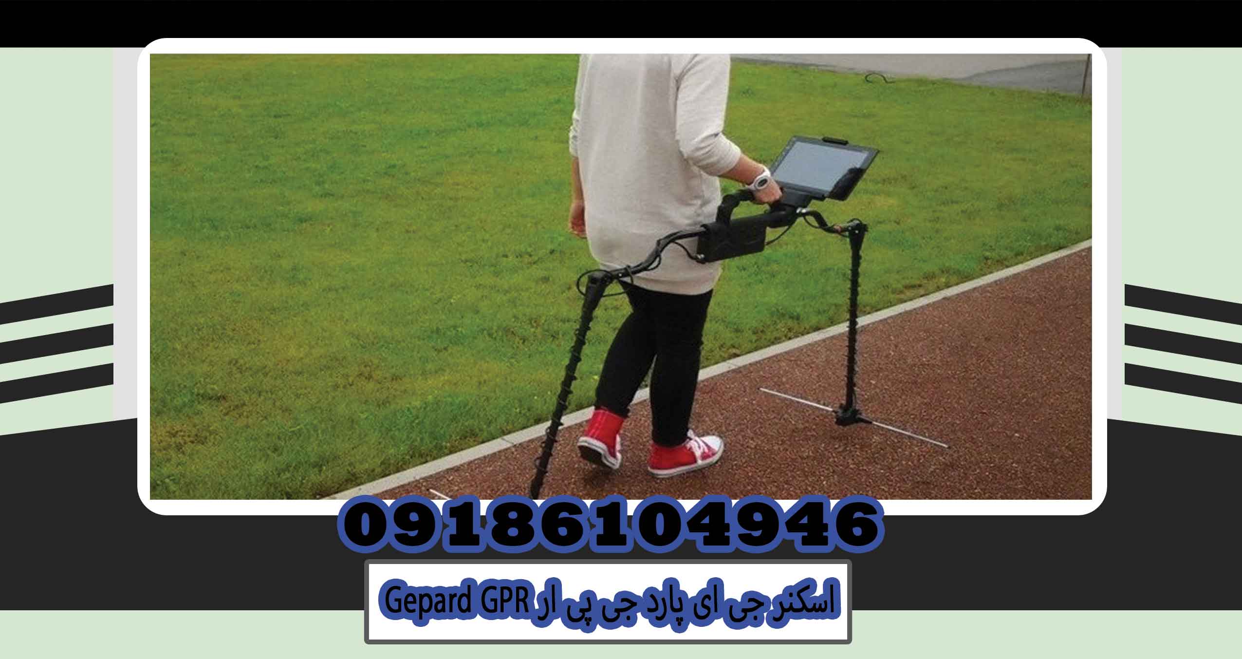 اسکنر جی ای پارد جی پی ار Gepard GPR