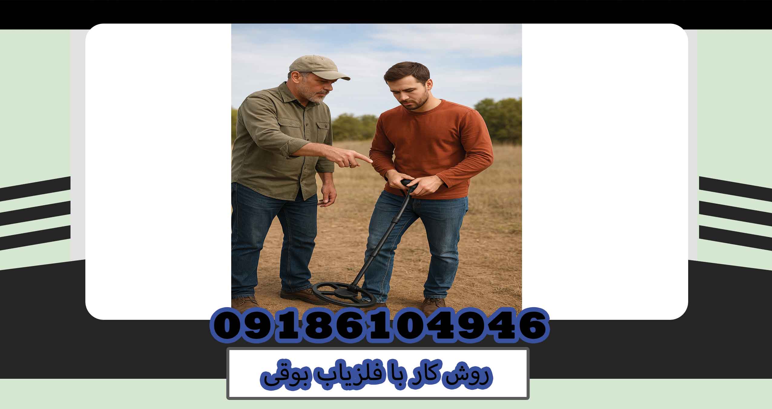 روش کار با فلزیاب بوقی