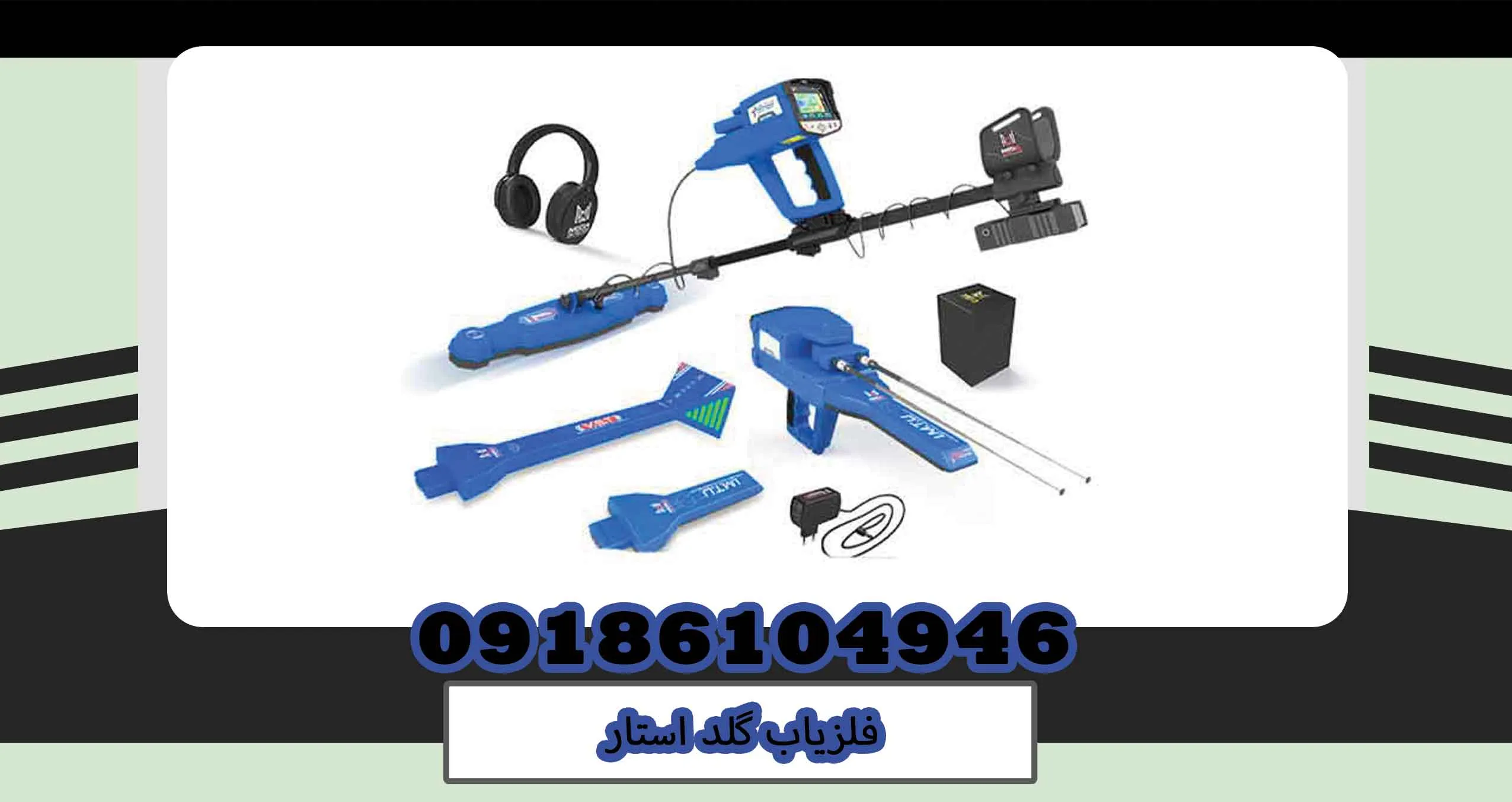 فلزیاب گلد استار