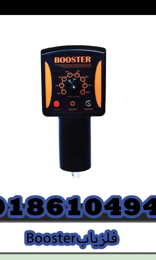 فلزیاب Booster