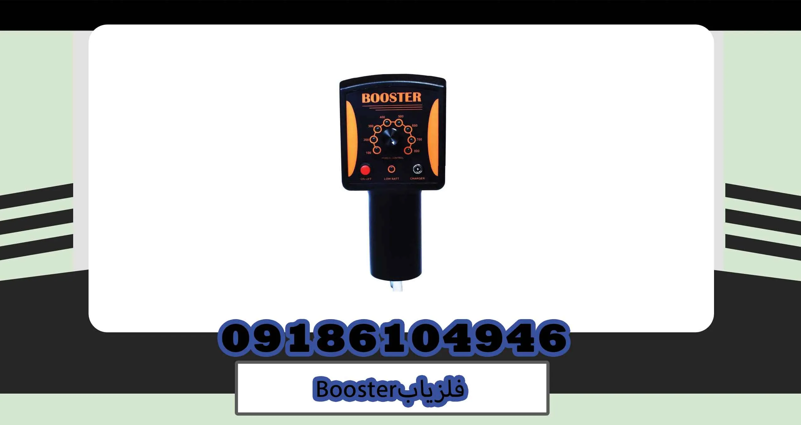 فلزیاب Booster