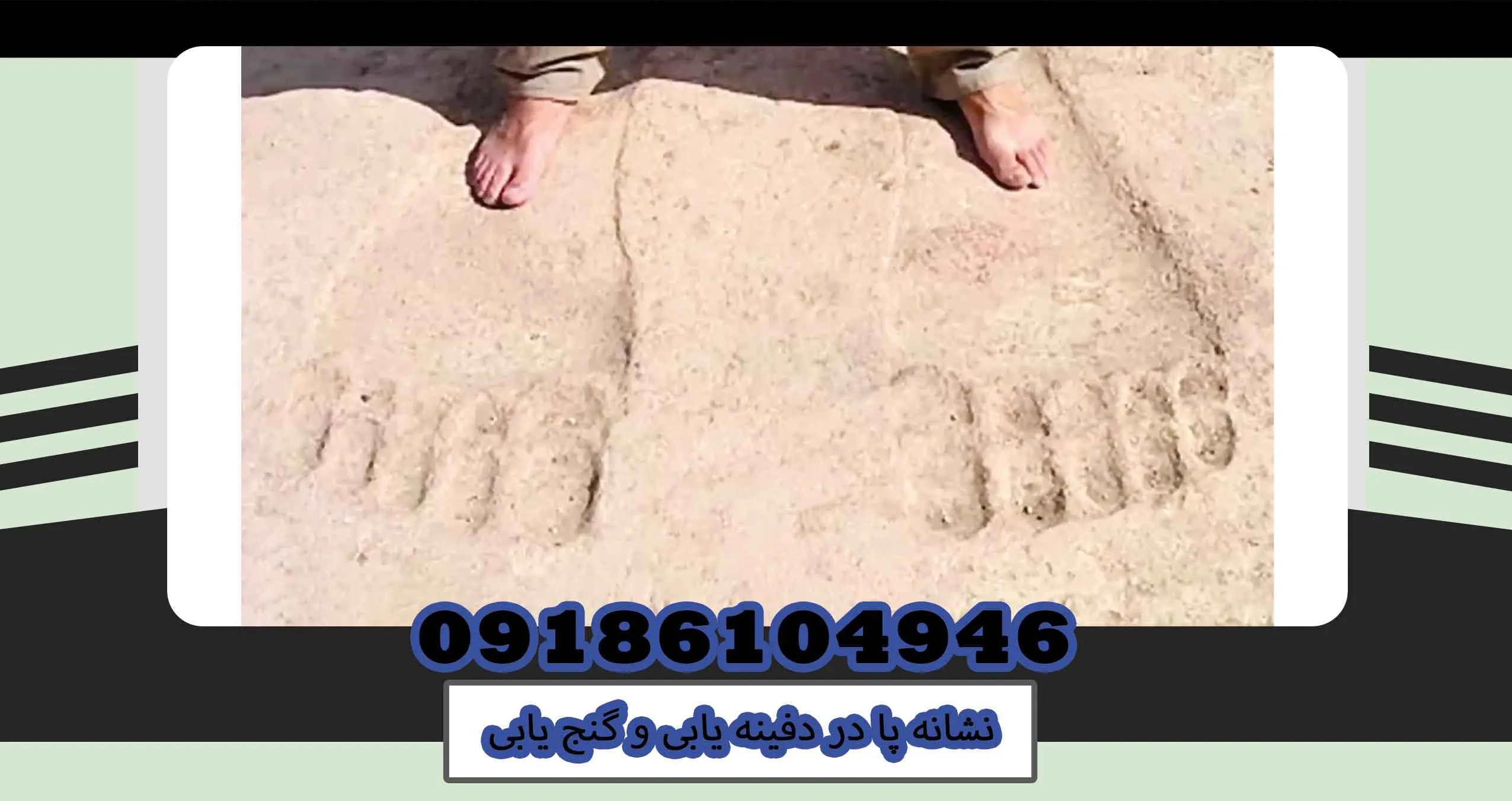 نشانه پا در دفینه یابی و گنج یابی