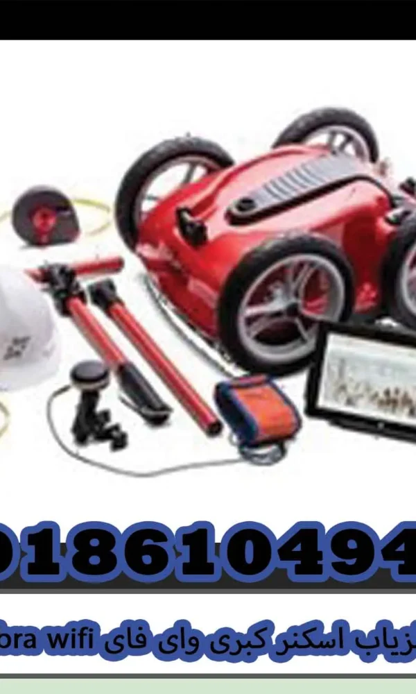فلزیاب اسکنر کبری وای فای