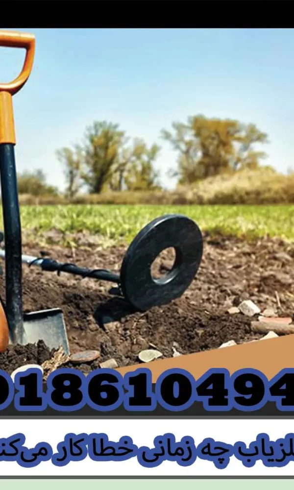 فلزیاب چه زمانی خطا کار میکند؟