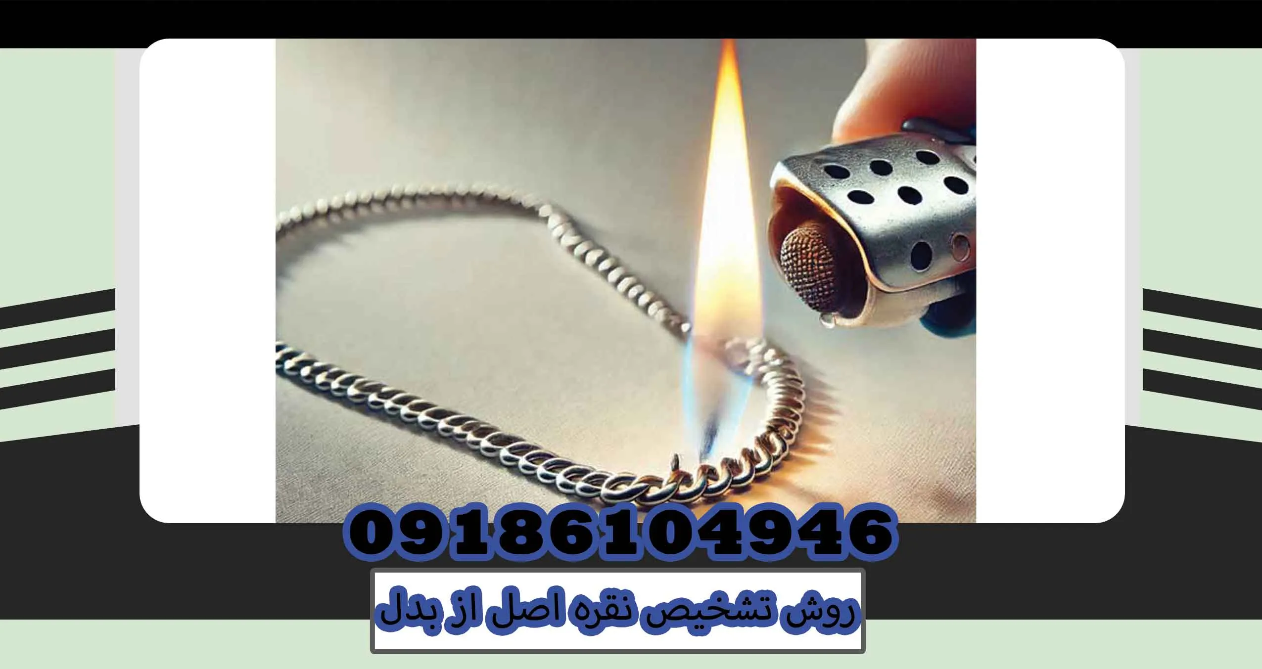 روش تشخیص نقره اصل از بدل