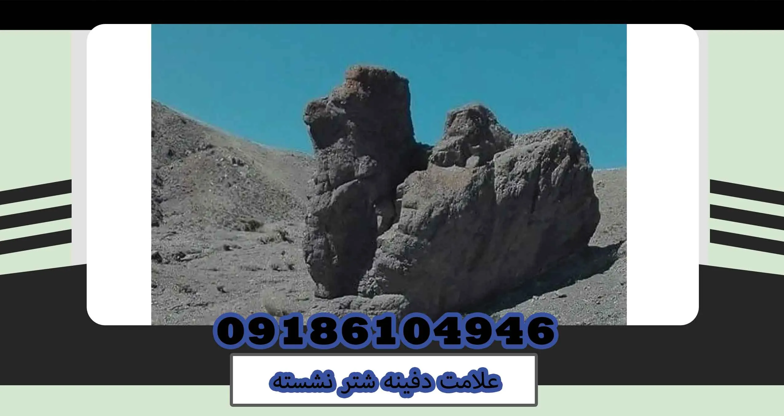 علامت دفینه شتر نشسته