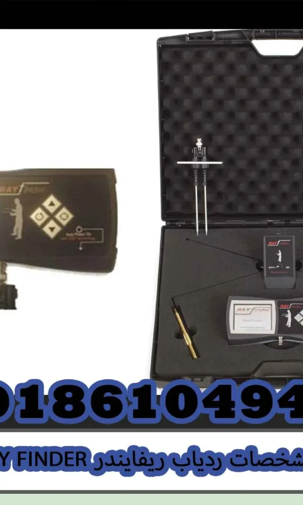 مشخصات ردیاب ریفایندر RAY FINDER