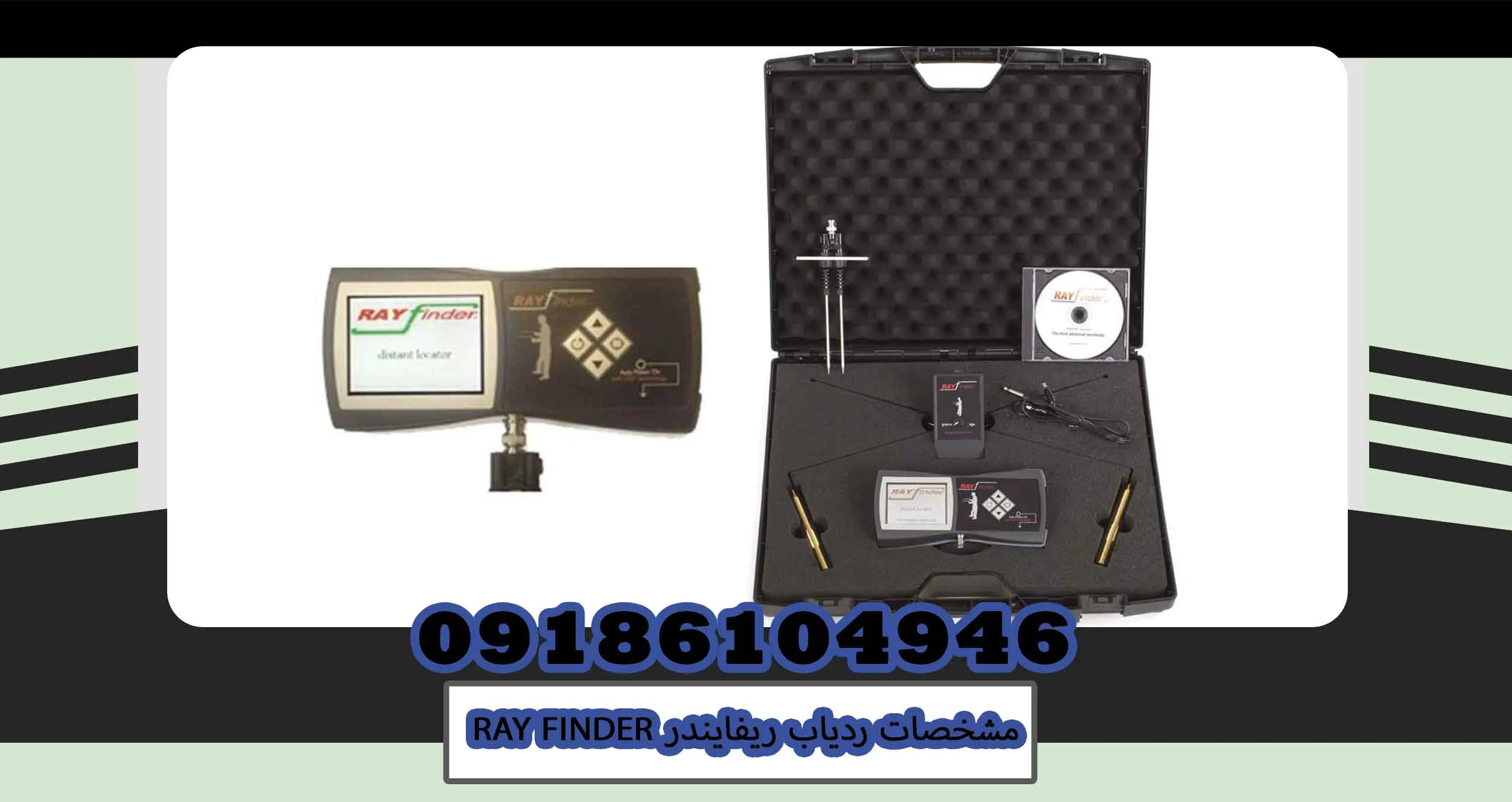 مشخصات ردیاب ریفایندر RAY FINDER