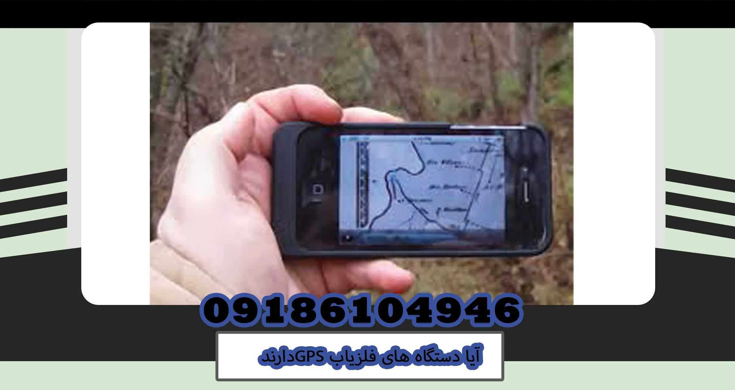 آیا دستگاه های فلزیاب GPS دارند