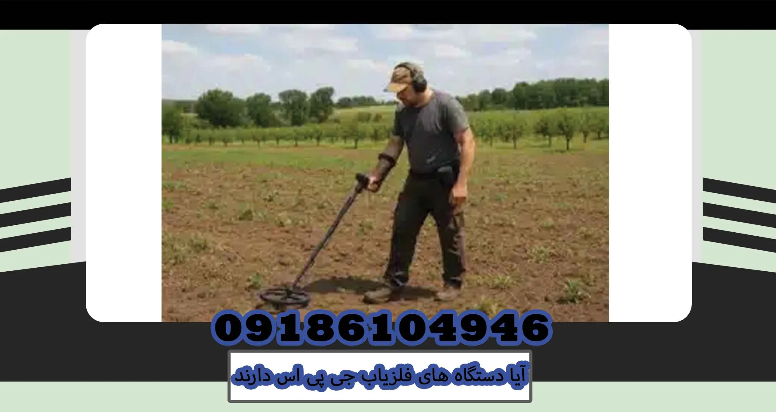 آیا دستگاه های فلزیاب GPS دارند