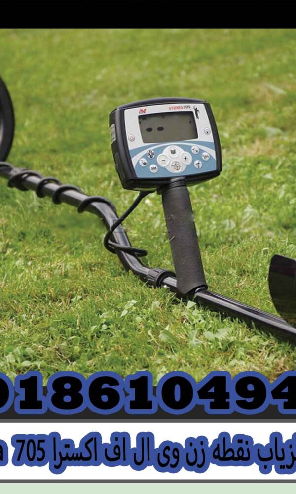 فلزیاب نقطه زن وی ال اف اکسترا 705