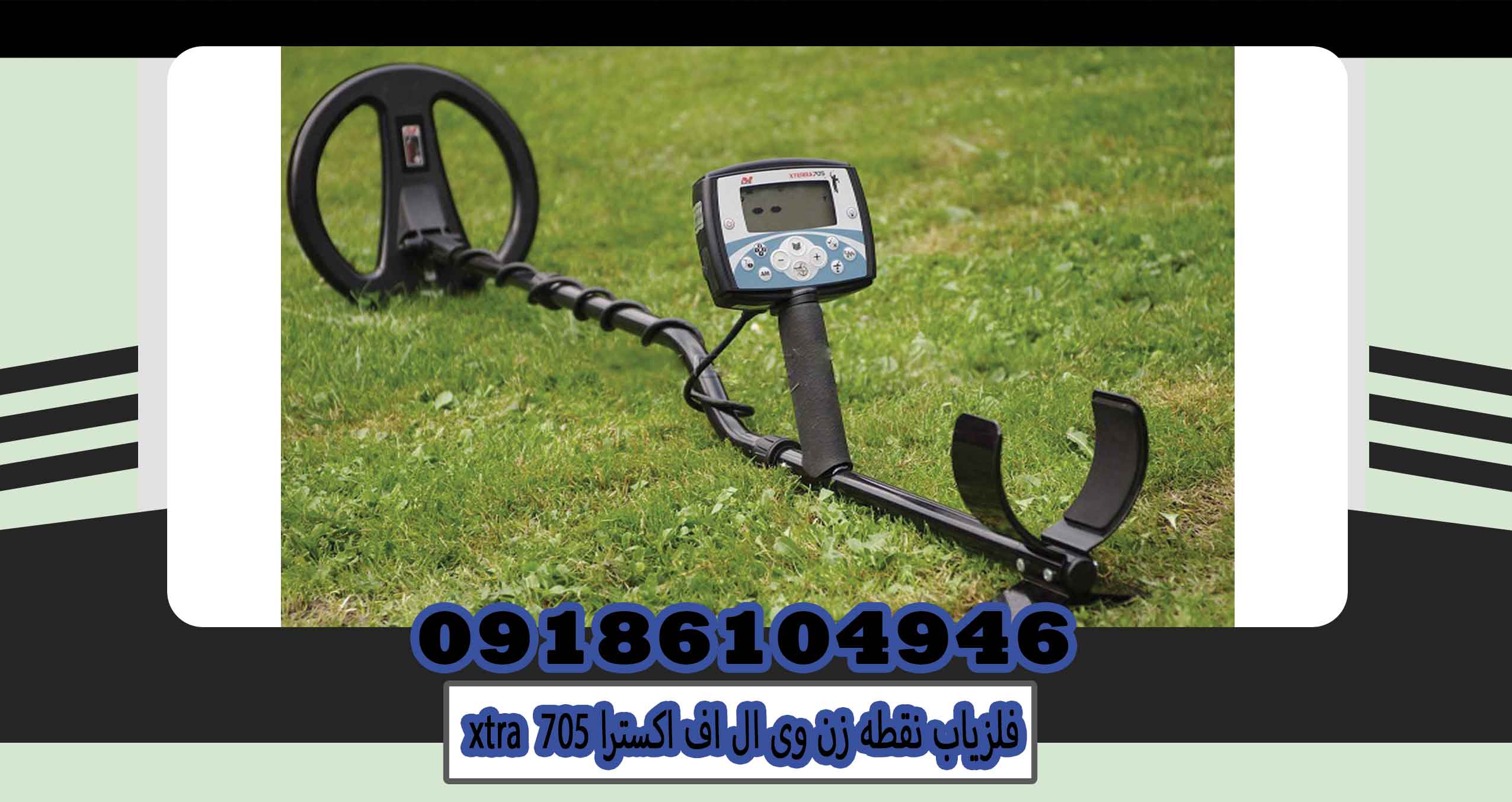 فلزیاب نقطه زن وی ال اف اکسترا 705