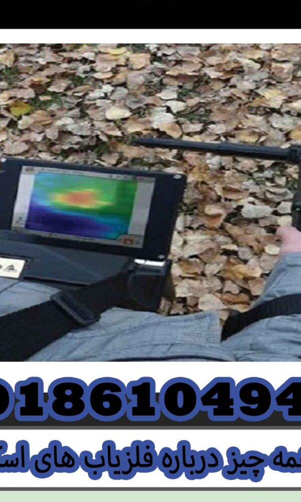 همه چیز درباره فلزیاب های اسکنر