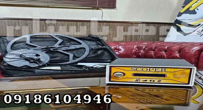 فلزیاب تک کاره SCOPER