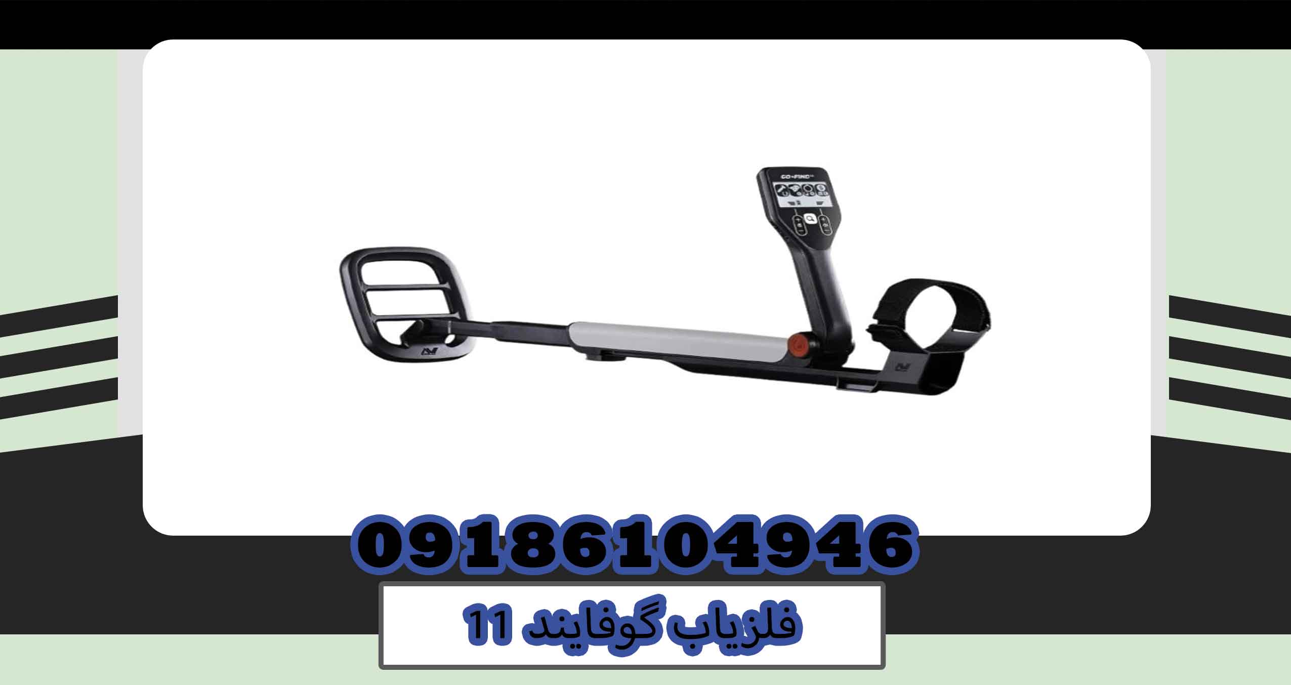 فلزیاب گوفایند 11