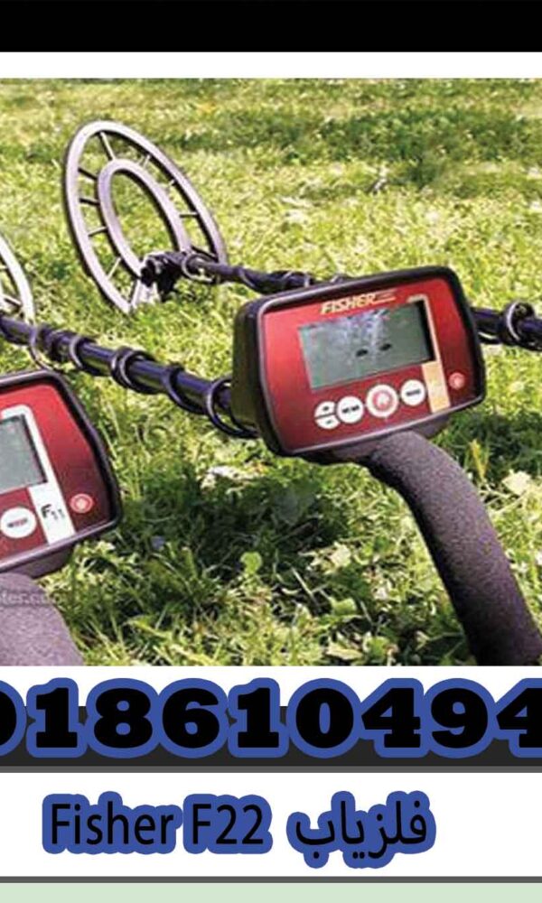 فلزیاب Fisher F22