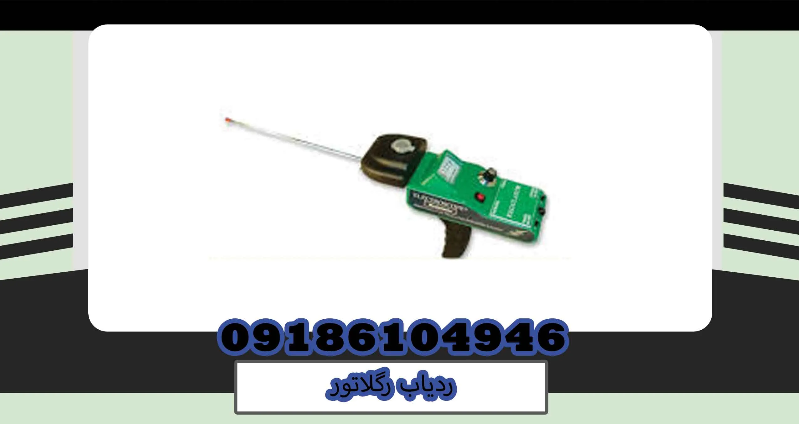 ردیاب رگلاتور