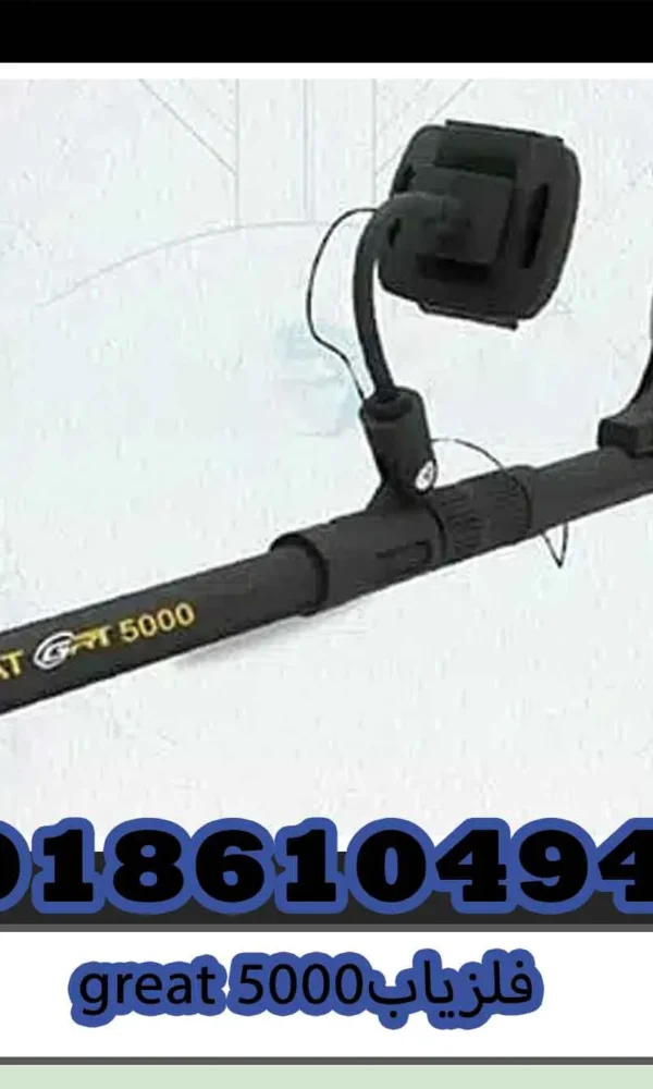 فلزیاب great 5000