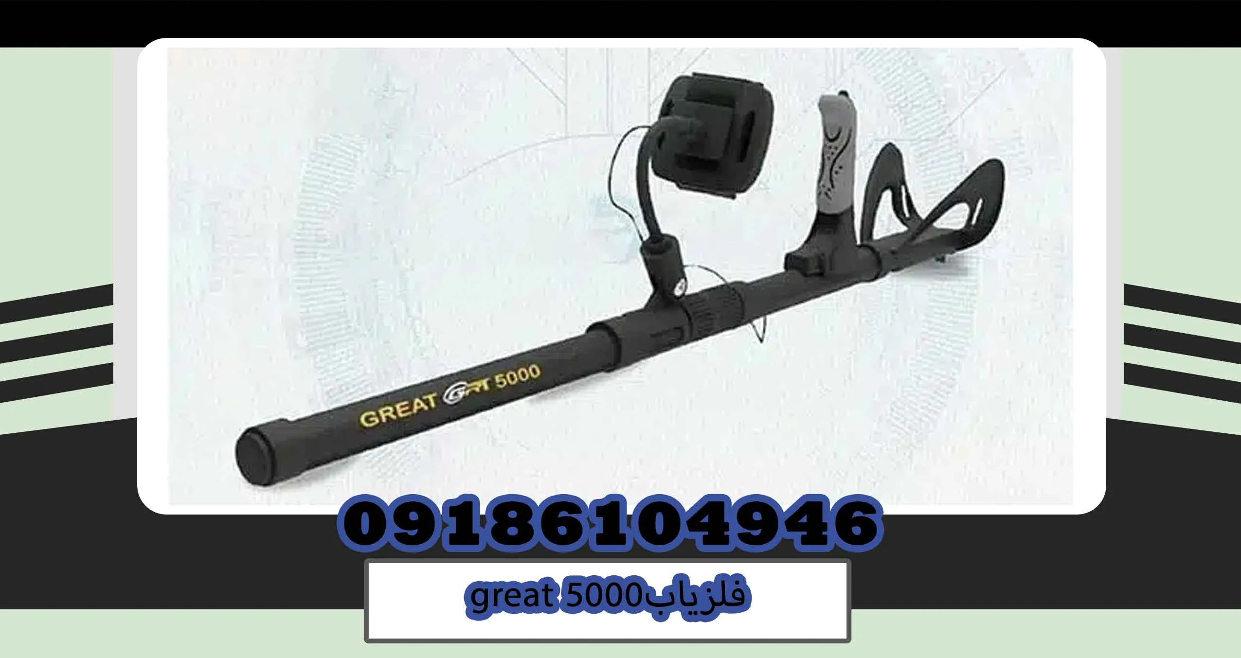 فلزیاب great 5000