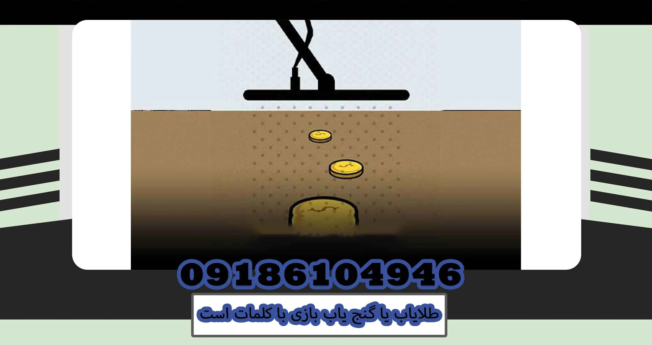 طلایاب یا گنج یاب بازی با کلمات است