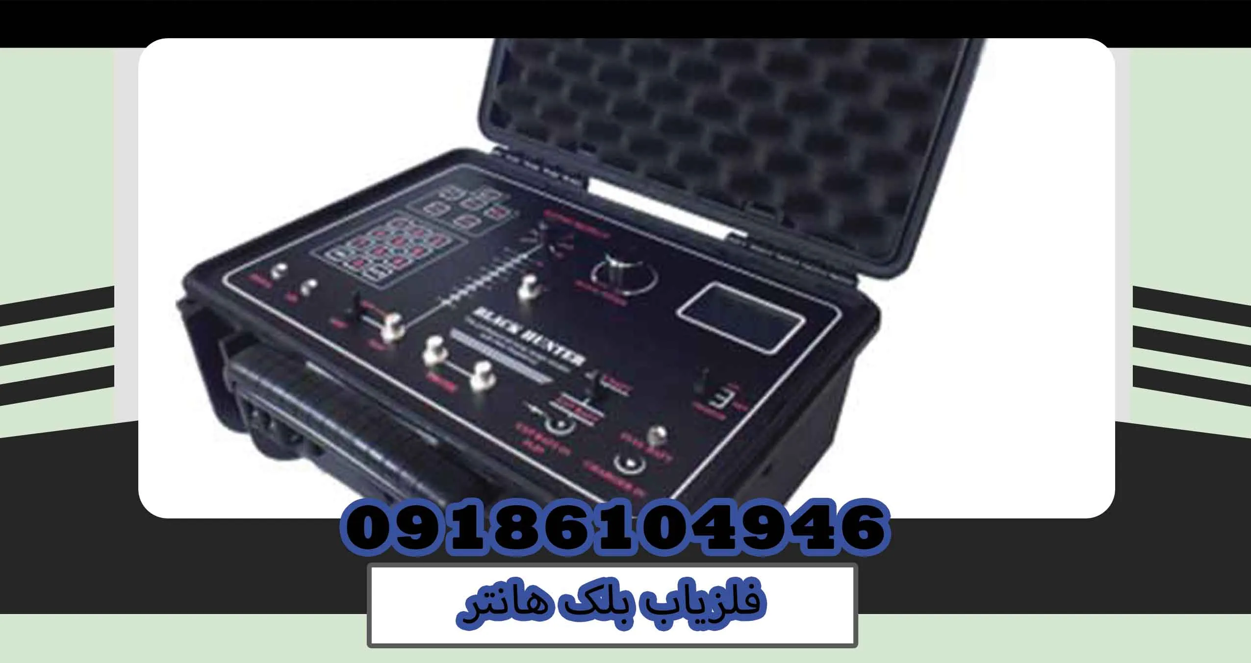 فلزیاب بلک هانتر