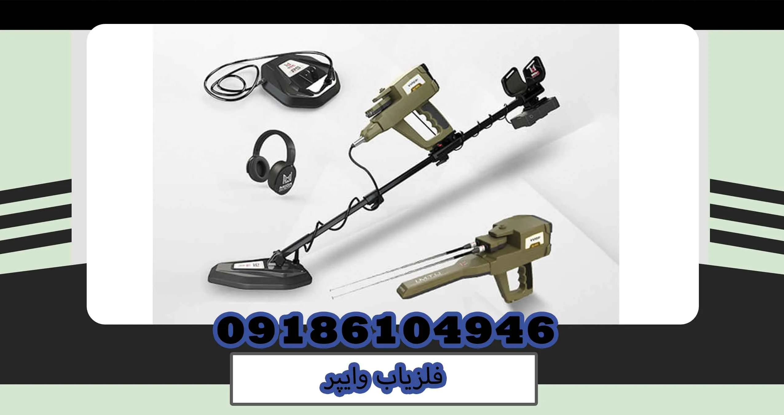 فلزیاب وایپر