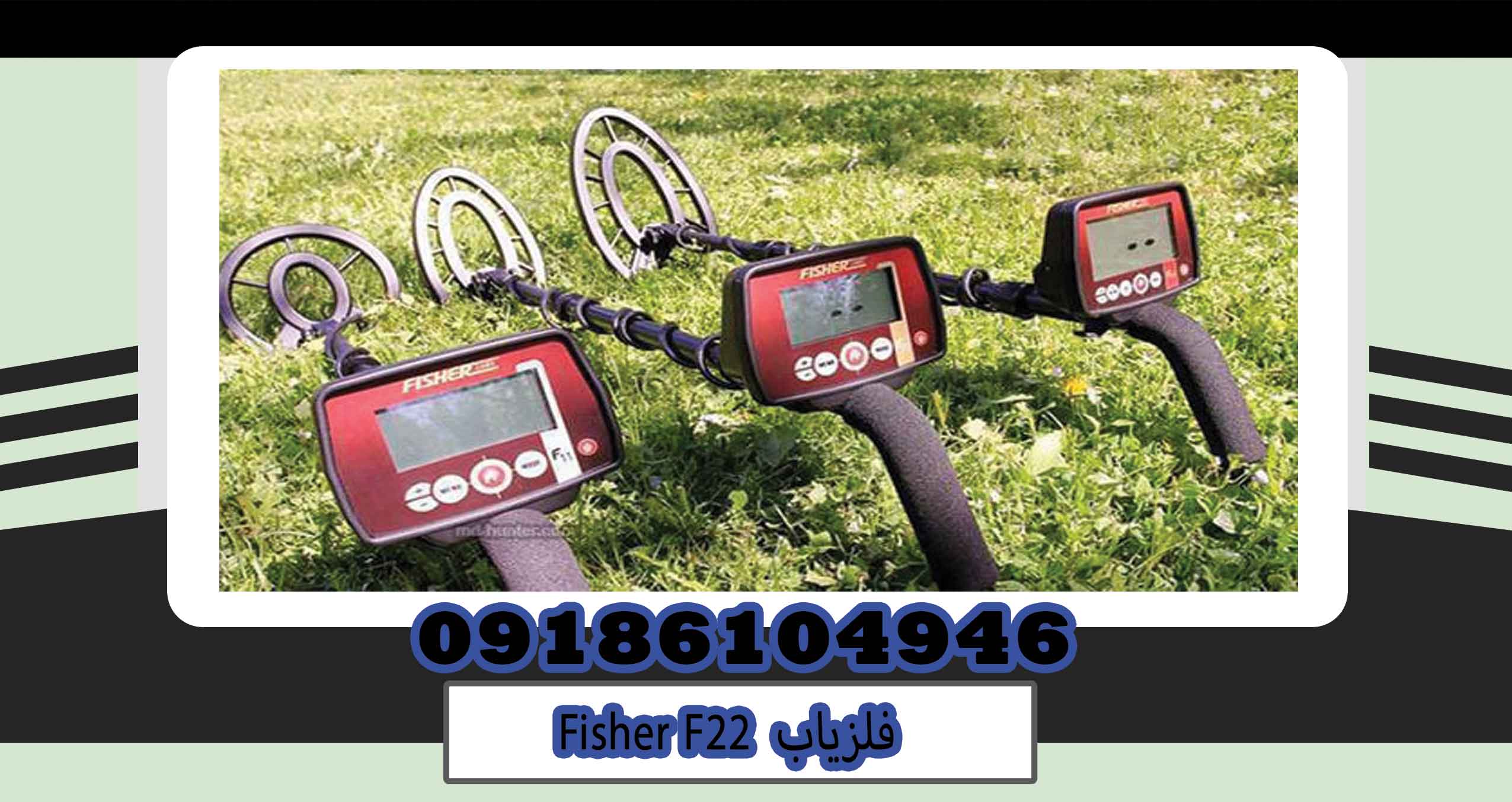 فلزیاب Fisher F22