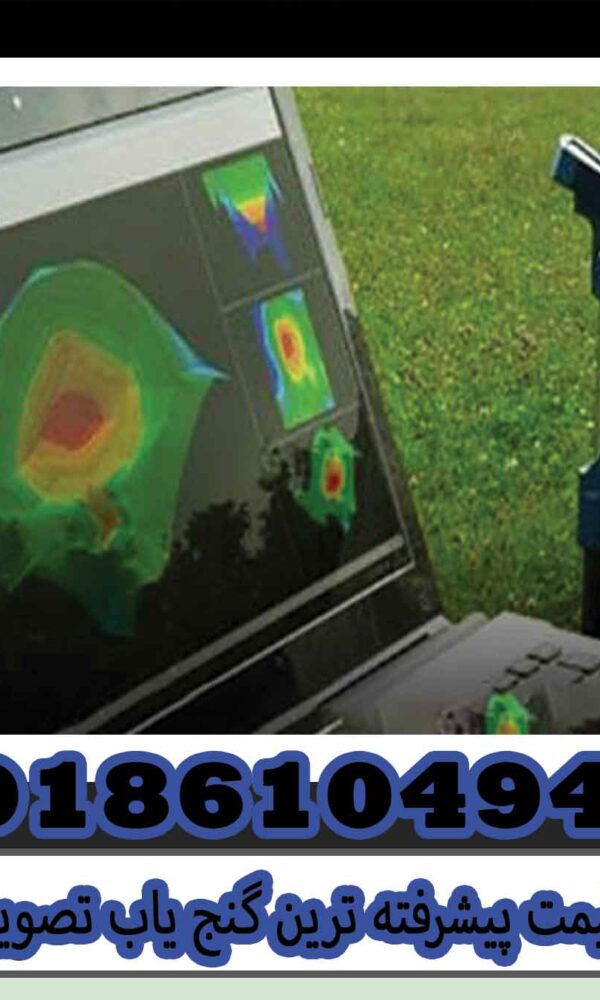  قیمت پیشرفته ترین گنج یاب تصویری