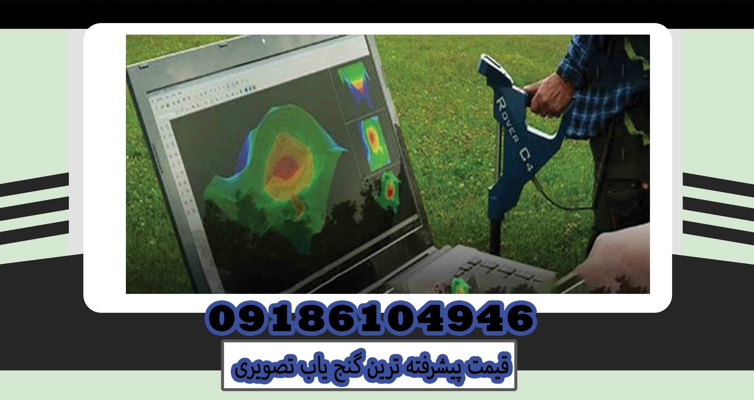 قیمت پیشرفته ترین گنج یاب تصویری