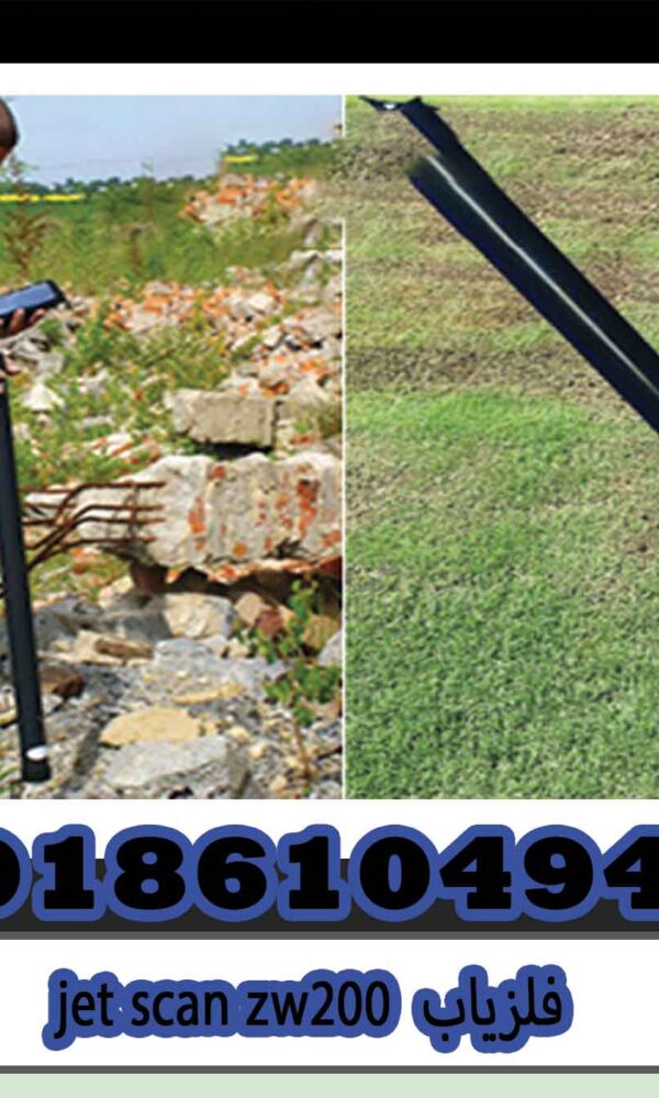 فلزیاب jet scan zw200